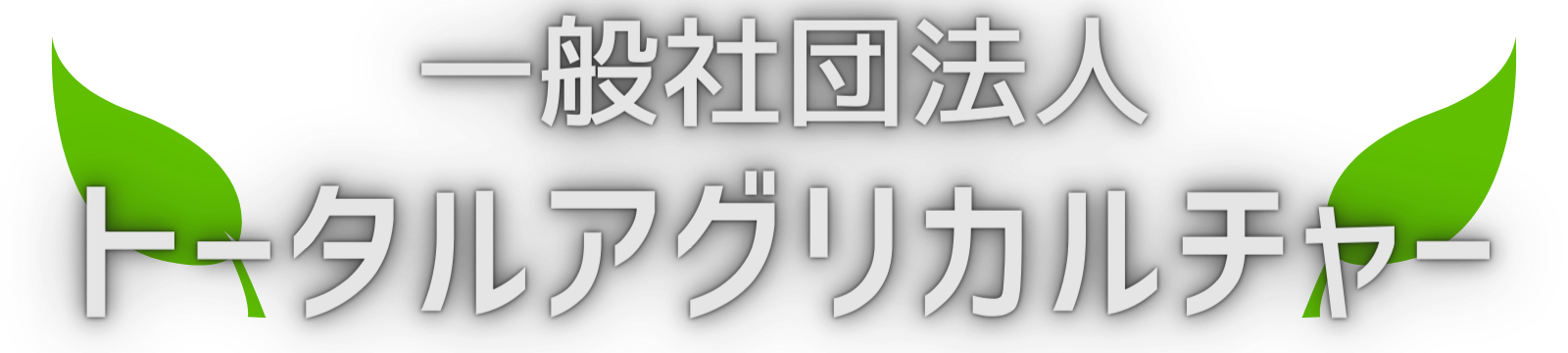 一般社団法人トータルアグリカルチャー